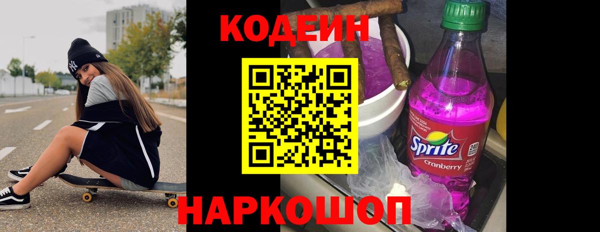 Codein Purple Drank  Вход с VPN  Волгодонск 