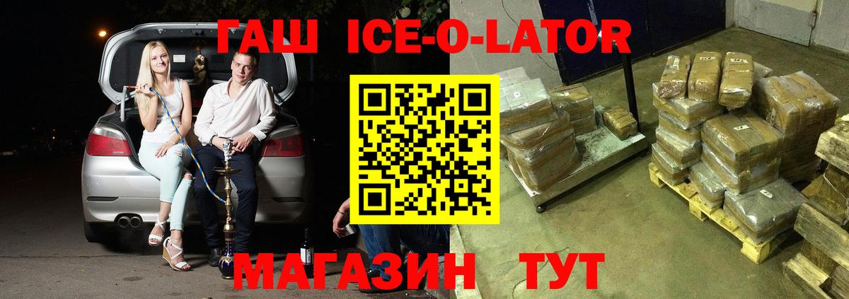 ГАШИШ Ice-O-Lator Волгодонск